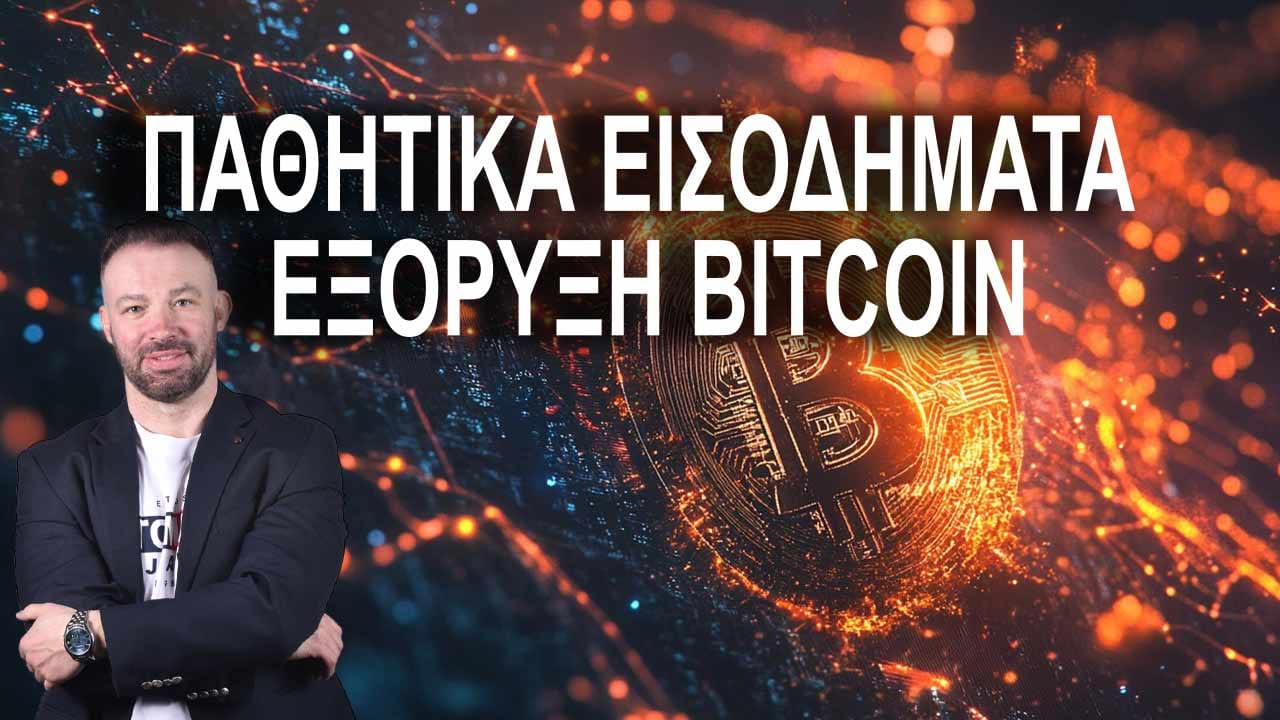 ΠΑΘΗΤΙΚΑ ΕΙΣΟΔΗΜΑΤΑ ΕΞΟΡΥΞΗ BITCOIN LIVE 12.00 04-11-2024 #DIVRAMIS
